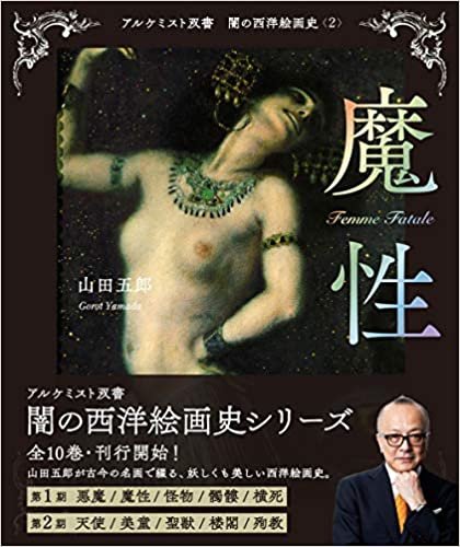 ダウンロード  闇の西洋絵画史〈2〉 魔性 (アルケミスト双書) 本