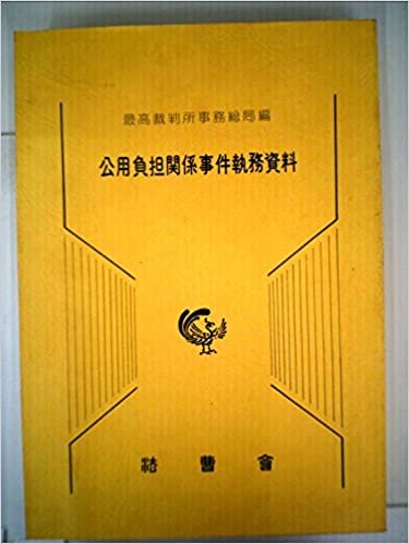 ダウンロード  公用負担関係事件執務資料 (1985年) 本