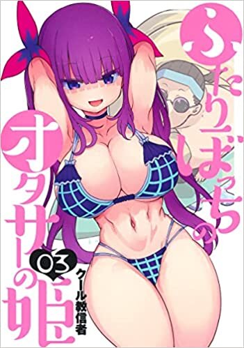 ダウンロード  ふたりぼっちのオタサーの姫 3 (ヤングジャンプコミックス) 本