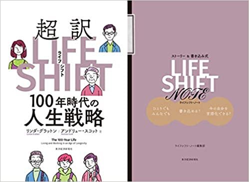 【Amazon.co.jp 限定】ライフシフトノートつき 超訳ライフシフト(LIFE SHIFT)