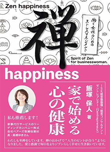 ダウンロード  禅happiness: 家で始める心の健康、働く女性のためのストレスマネジメント 禅を知るシリーズ 本