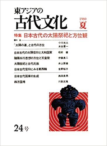 ダウンロード  東アジアの古代文化 24号 本