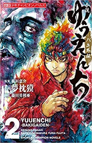 小説 ゆうえんち -バキ外伝- 2 (2) (小説少年チャンピオン・ノベルズ) ダウンロード