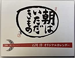 ダウンロード  令和3年石川洋オリジナルカレンダー「朝はいただきもの」 本