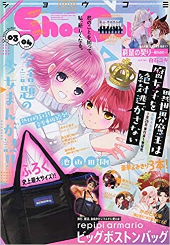 Sho-Comi(少女コミック) 2021年 2/5 号 [雑誌]