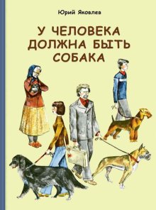 Бесплатно   Скачать Юрий Яковлев: У человека должна быть собака