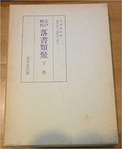 江戸時代落書類聚〈下巻〉 (1985年) ダウンロード