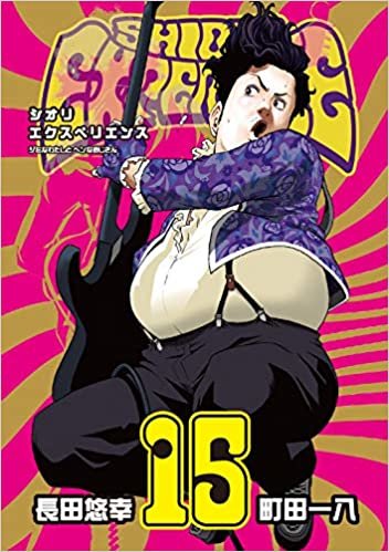 ダウンロード  SHIORI EXPERIENCE ジミなわたしとヘンなおじさん(15) (ビッグガンガンコミックス) 本