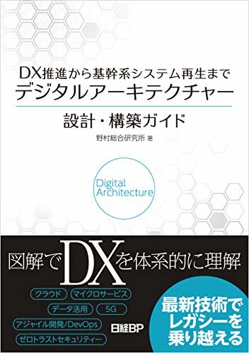 ダウンロード  DX推進から基幹系システム再生まで　デジタルアーキテクチャー設計・構築ガイド 本