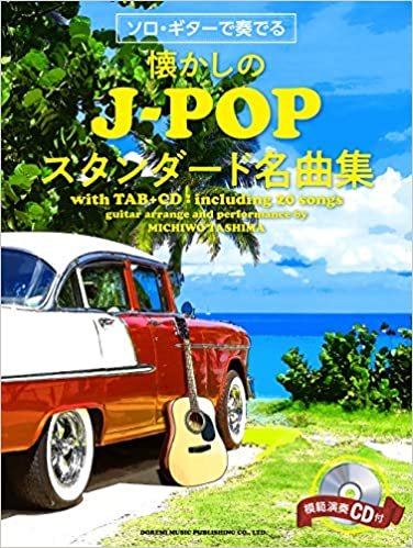 ソロ・ギターで奏でる 懐かしのJ-POPスタンダード名曲集 (模範演奏CD付)