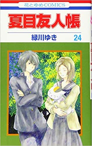 ダウンロード  夏目友人帳 24 (花とゆめコミックス) 本