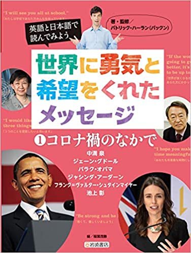 ダウンロード  英語と日本語で読んでみよう 世界に勇気と希望をくれたメッセージ (1) コロナ禍のなかで 本