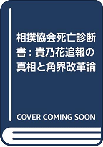 ダウンロード  相撲協会死亡診断書-貴乃花追報の真相と角界改革論 本