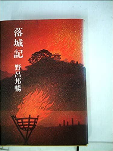 ダウンロード  落城記 (1980年) 本