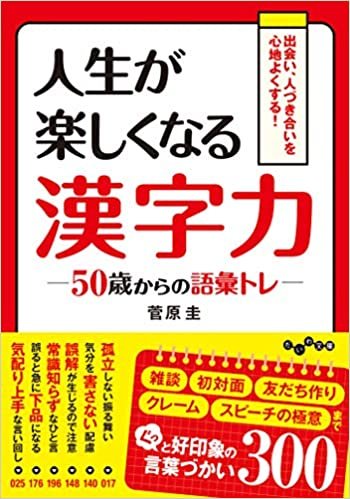 ダウンロード  50歳からの語彙トレ 人生が楽しくなる漢字力 (だいわ文庫) 本