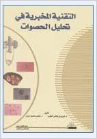 تحميل التقنية المخبرية في تحليل الحصوات - by نوري بن طاهر الطيب1st Edition