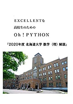ダウンロード  EXCELLENTな高校生のためのOh!PYTHON「2020年度　北海道大学　数学（理）解説」: Excellentな高校生のためのOh!Python 8 本