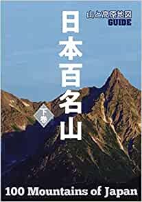 山と高原地図ガイド 日本百名山 下巻 (山と高原地図GUIDE)