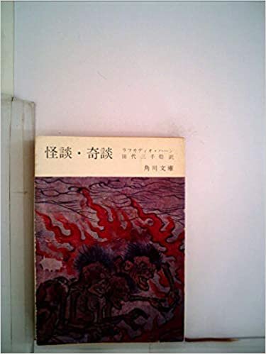 怪談・奇談 (1956年) (角川文庫)
