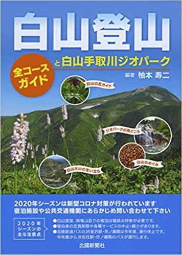 白山登山 ―全コースガイドと白山手取川ジオパークー