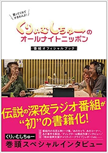 ダウンロード  くりぃむしちゅーのオールナイトニッポン 番組オフィシャルブック 本