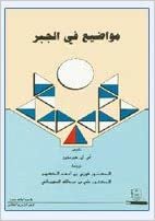 اقرأ مواضيع في الجبر - by جامعة الملك سعود1st Edition الكتاب الاليكتروني 