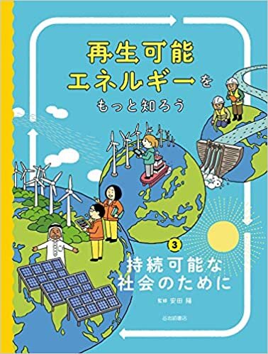 ダウンロード  再生可能エネルギーをもっと知ろう (3) 持続可能な社会のために 本