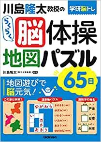 川島隆太教授のらくらく脳体操 地図パズル 65日 (学研脳トレ)