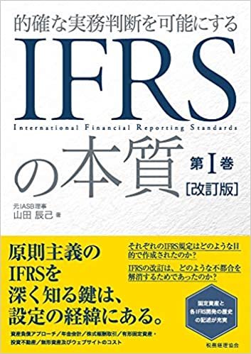 ダウンロード  IFRSの本質 第I巻 [改訂版] 的確な実務判断を可能にする 本