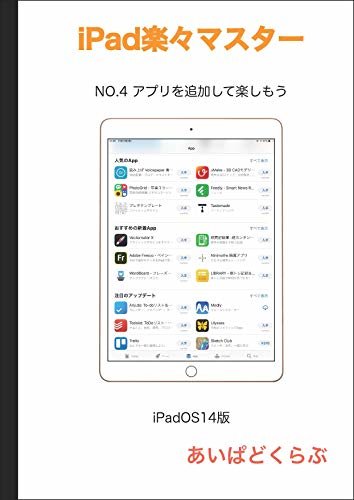 iPad楽々マスター NO.4 アプリを追加して楽しもう（iPadOS14版）