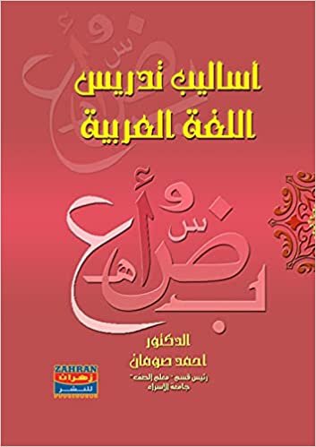 تحميل أساليب تدريس اللغة العربية