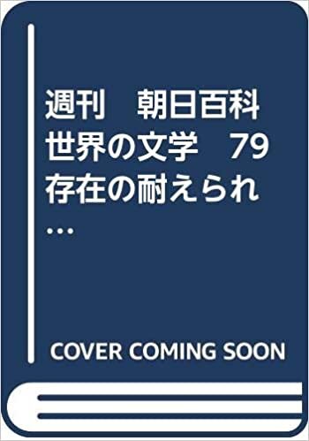 ダウンロード  週刊　朝日百科　世界の文学　79　存在の耐えられない軽さ 本