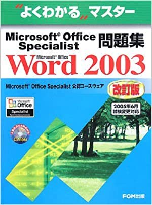 ダウンロード  よくわかるマスター Microsoft Office Specialist問題集 Microsoft Office Word 2003 改訂版 本