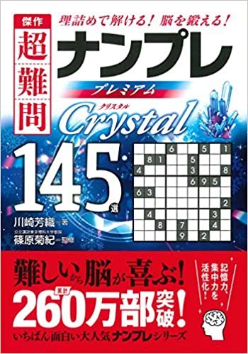 ダウンロード  傑作 超難問ナンプレ プレミアム145選 Crystal(クリスタル) 本