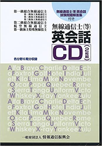 無線通信士(等)英会話CD(2枚組) ()