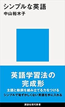 ダウンロード  シンプルな英語 (講談社現代新書) 本