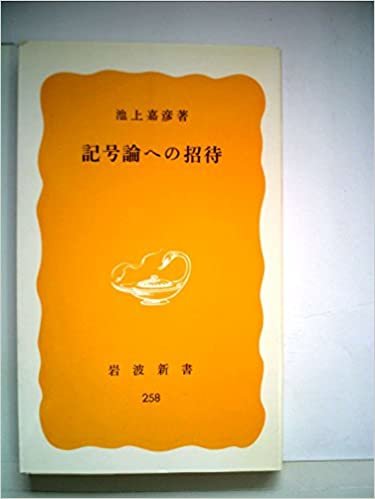 ダウンロード  記号論への招待 (1984年) (岩波新書) 本