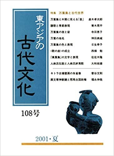 ダウンロード  東アジアの古代文化 108号 本