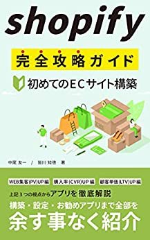ダウンロード  Shopify(ショッピファイ)完全攻略ガイド: 〜初めてのECサイト構築〜 本