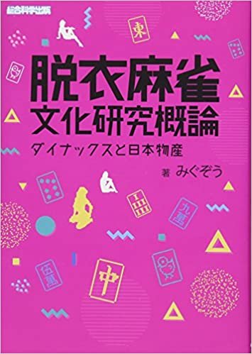ダウンロード  脱衣麻雀文化研究概論 ~ダイナックスと日本物産~ 本