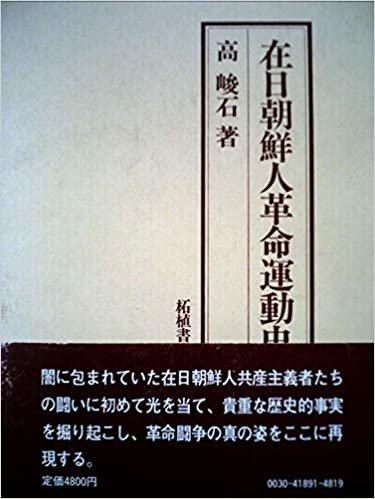 ダウンロード  在日朝鮮人革命運動史 (1985年) 本