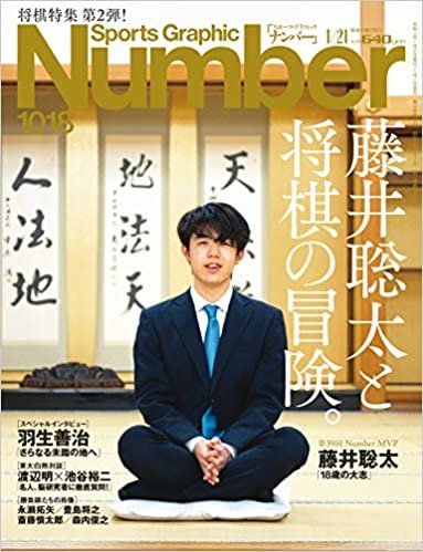Number(ナンバー)1018号「藤井聡太と将棋の冒険。」 (Sports Graphic Number (スポーツ・グラフィック ナンバー)) ダウンロード