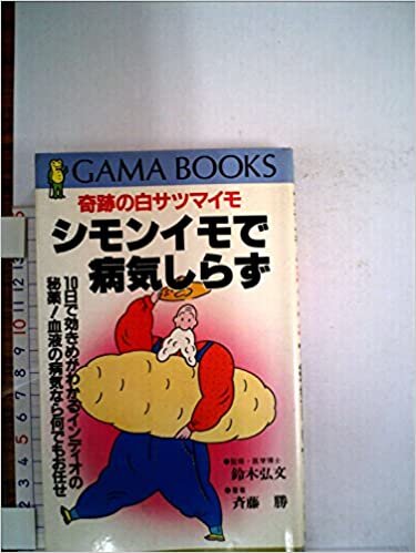 シモンイモで病気しらず―奇跡の白サツマイモ (1985年) (Gama books)