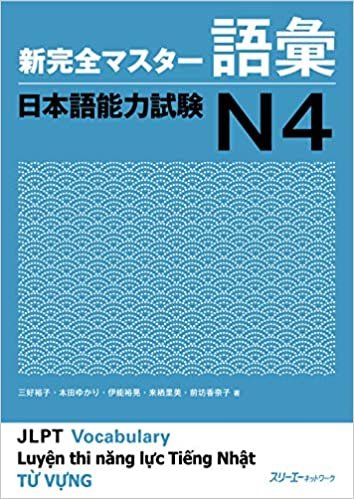 新完全マスター語彙 日本語能力試験N4