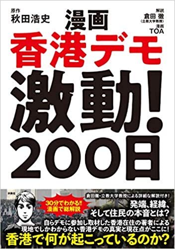 ダウンロード  漫画香港デモ激動! 200日 本