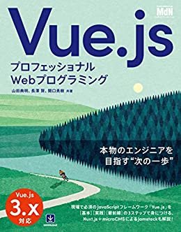ダウンロード  プロフェッショナルWebプログラミング　Vue.js 本