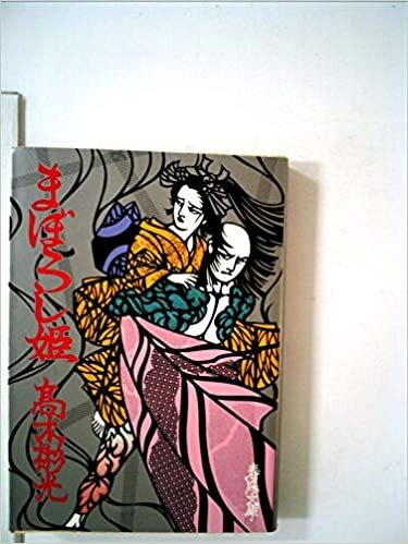ダウンロード  まぼろし姫 (1985年) (春陽文庫) 本