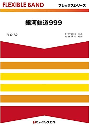 ダウンロード  銀河鉄道999―五声部+打楽器 (FLEXIBLE BAND フレックスシリーズ) 本