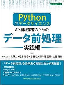 ダウンロード  -Pythonでデータサイエンス- AI・機械学習のためのデータ前処理[実践編] (設計技術シリーズ) 本