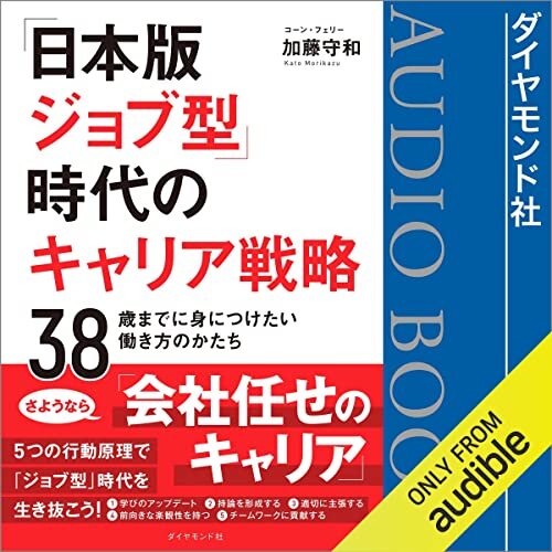 ダウンロード  「日本版ジョブ型」時代のキャリア戦略 38歳までに身につけたい働き方のかたち 本